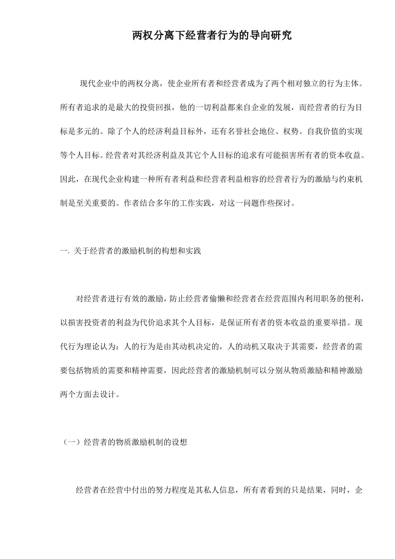 两权分离下经营者行为的导向研究doc23(1)