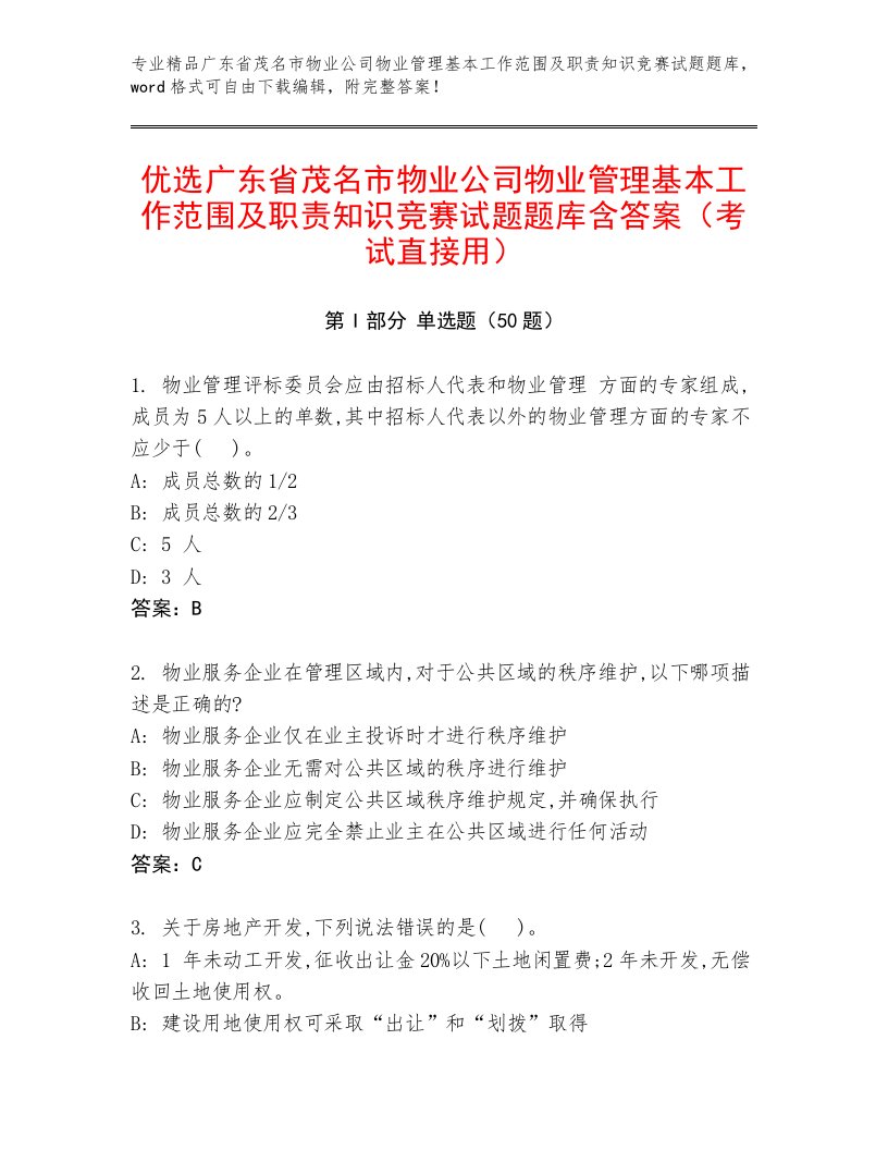 优选广东省茂名市物业公司物业管理基本工作范围及职责知识竞赛试题题库含答案（考试直接用）