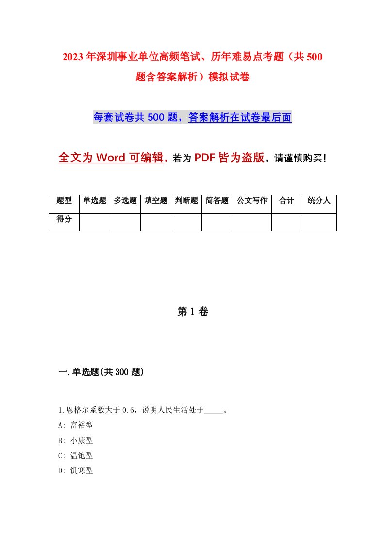 2023年深圳事业单位高频笔试历年难易点考题共500题含答案解析模拟试卷