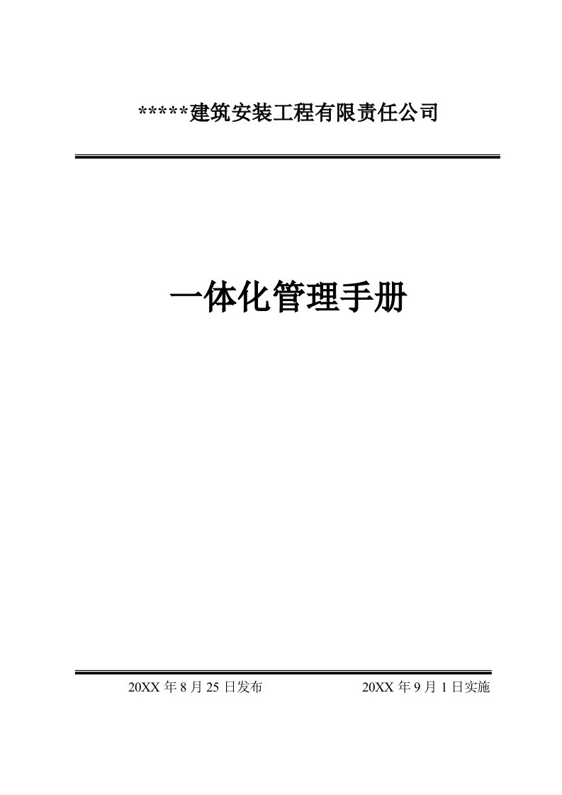 企业管理手册-建筑安装工程一体化管理手册及程序文件