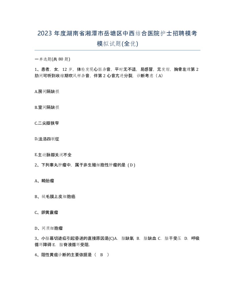 2023年度湖南省湘潭市岳塘区中西结合医院护士招聘模考模拟试题全优