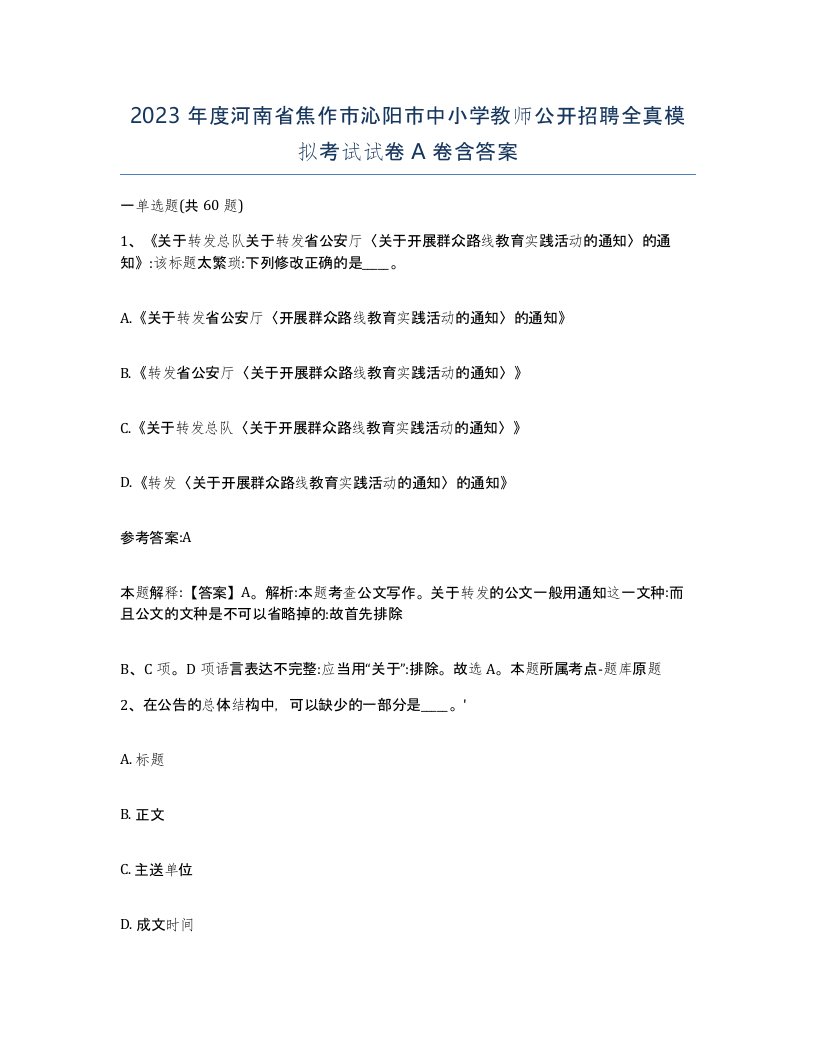 2023年度河南省焦作市沁阳市中小学教师公开招聘全真模拟考试试卷A卷含答案