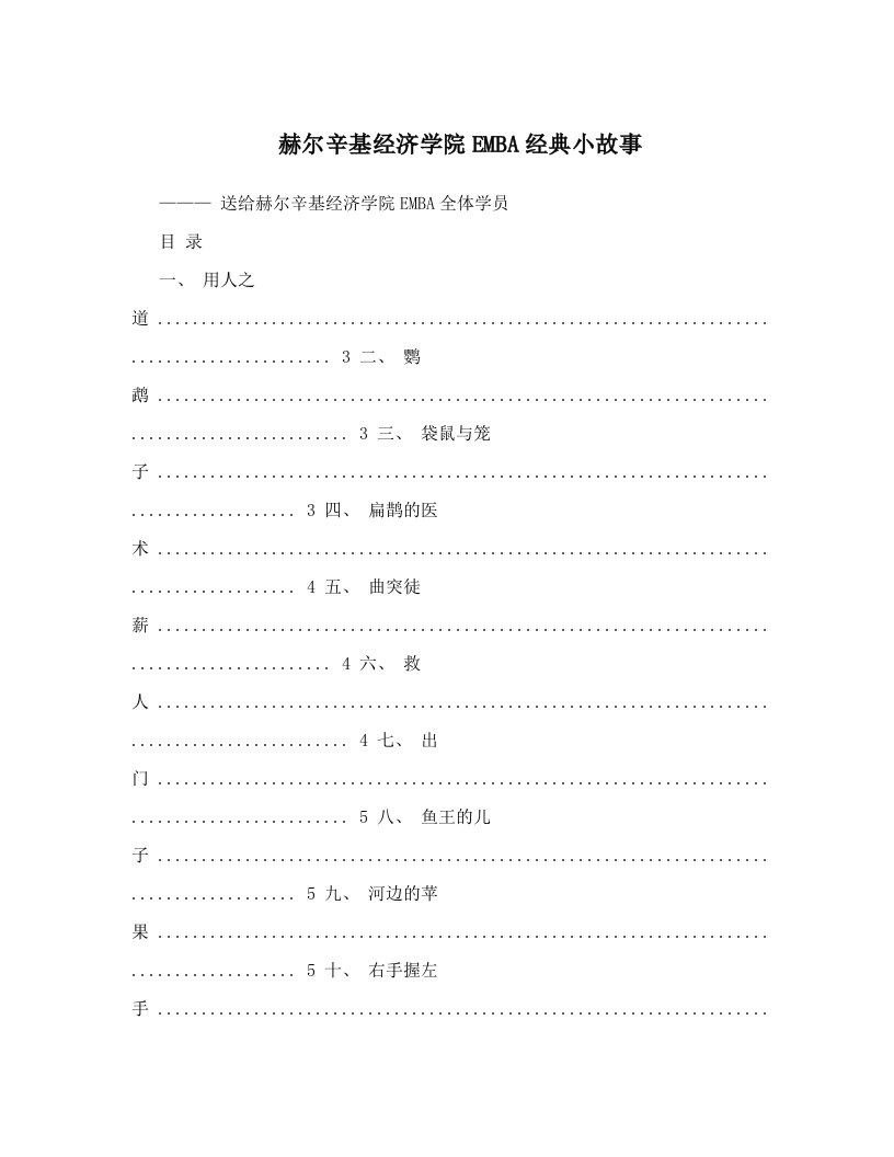 赫尔辛基经济学院EMBA经典小故事