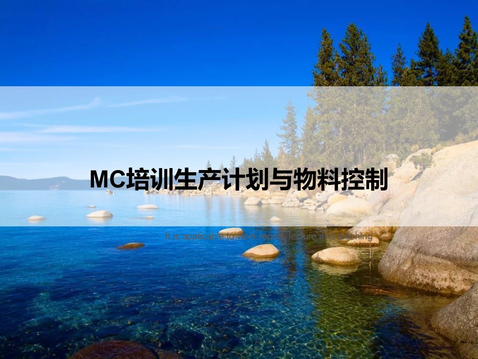 《MC培训生产计划与物料控制》PPT课件讲义