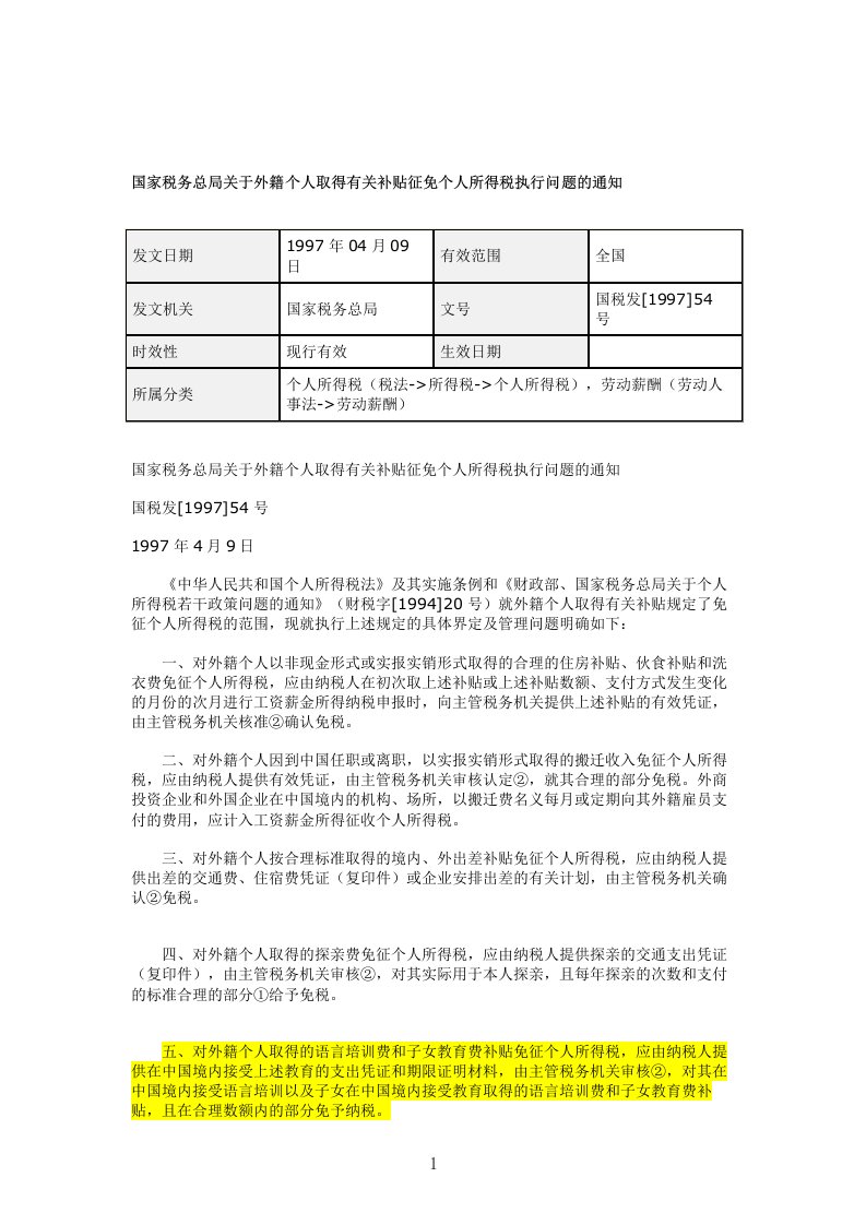 国家税务总局关于外籍个人取得有关补贴征免个人所得税执行问题的通知