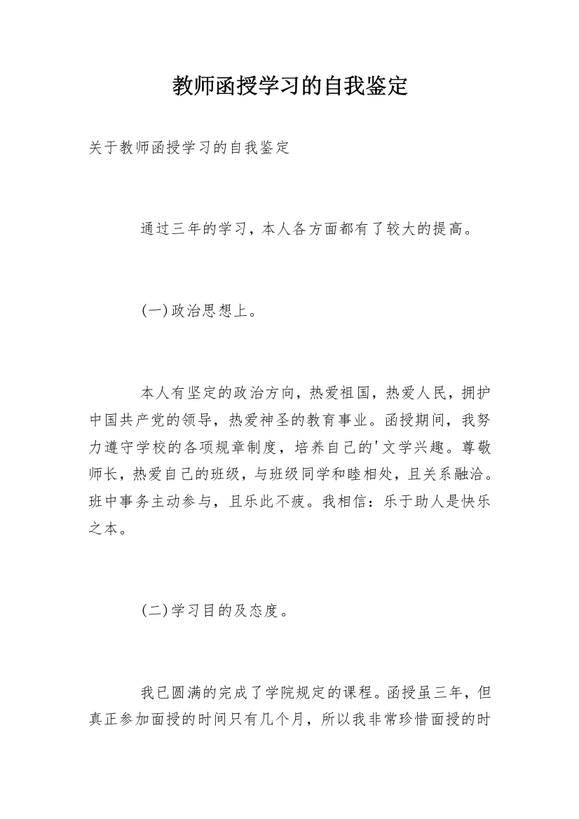 教师函授学习的自我鉴定_1