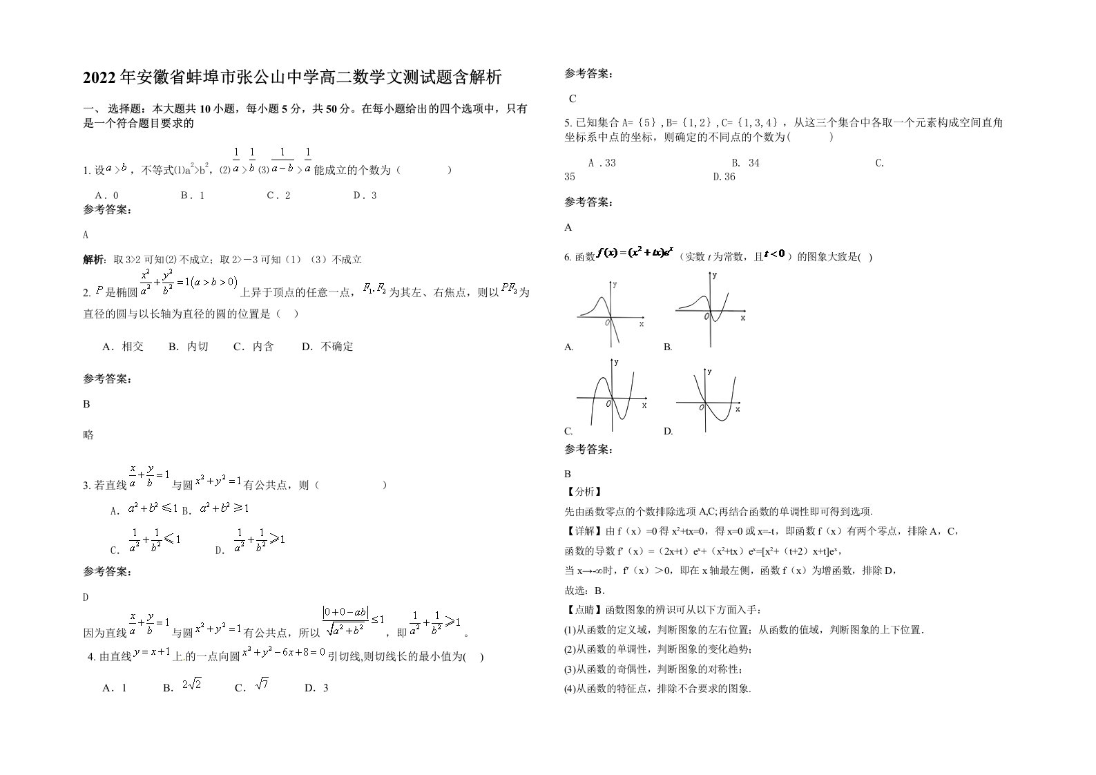 2022年安徽省蚌埠市张公山中学高二数学文测试题含解析