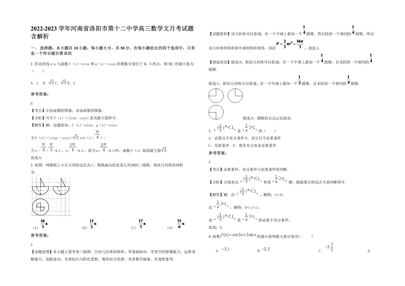 2022-2023学年河南省洛阳市第十二中学高三数学文月考试题含解析