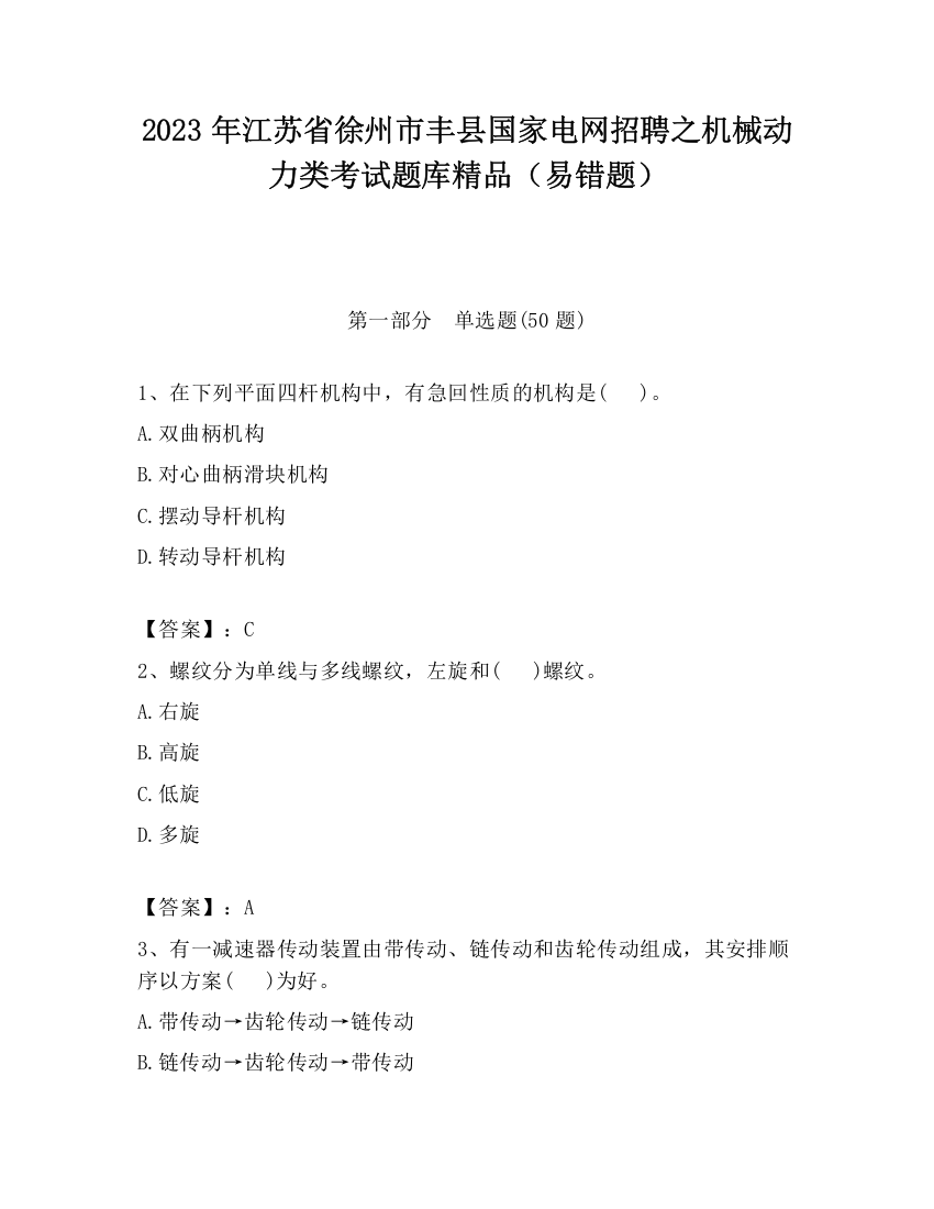 2023年江苏省徐州市丰县国家电网招聘之机械动力类考试题库精品（易错题）