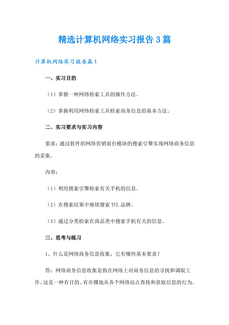 精选计算机网络实习报告3篇