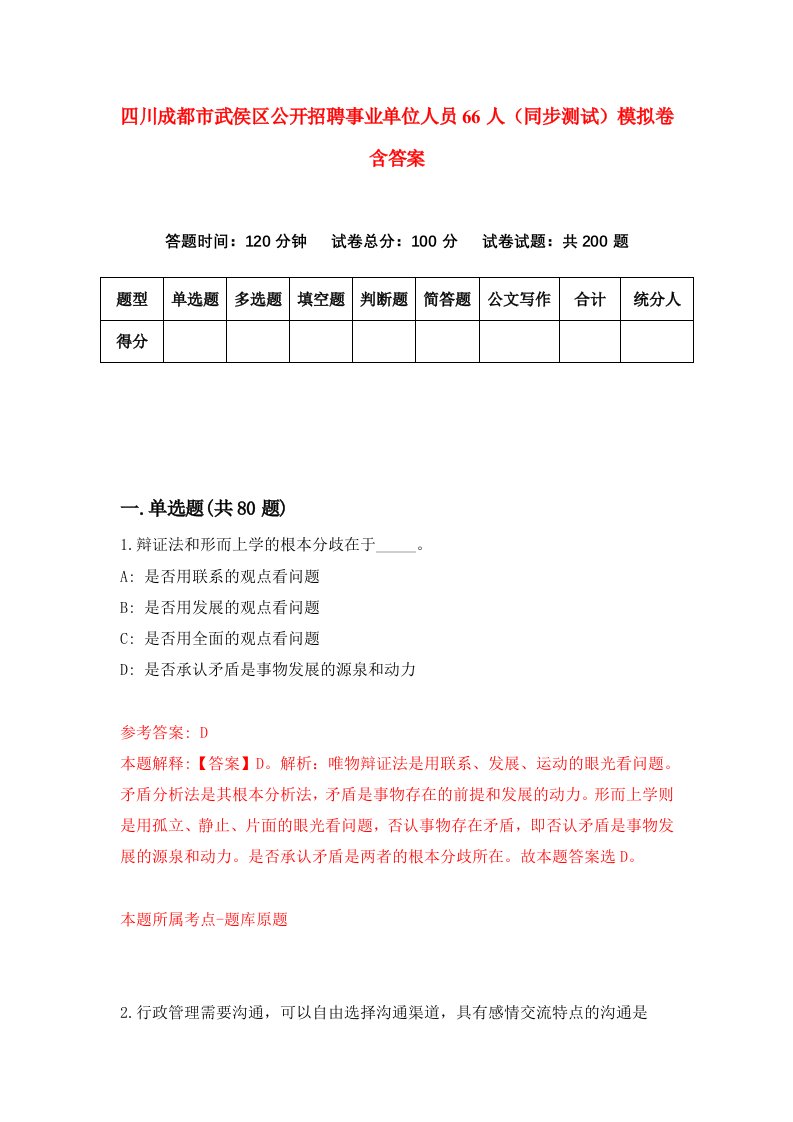 四川成都市武侯区公开招聘事业单位人员66人同步测试模拟卷含答案1