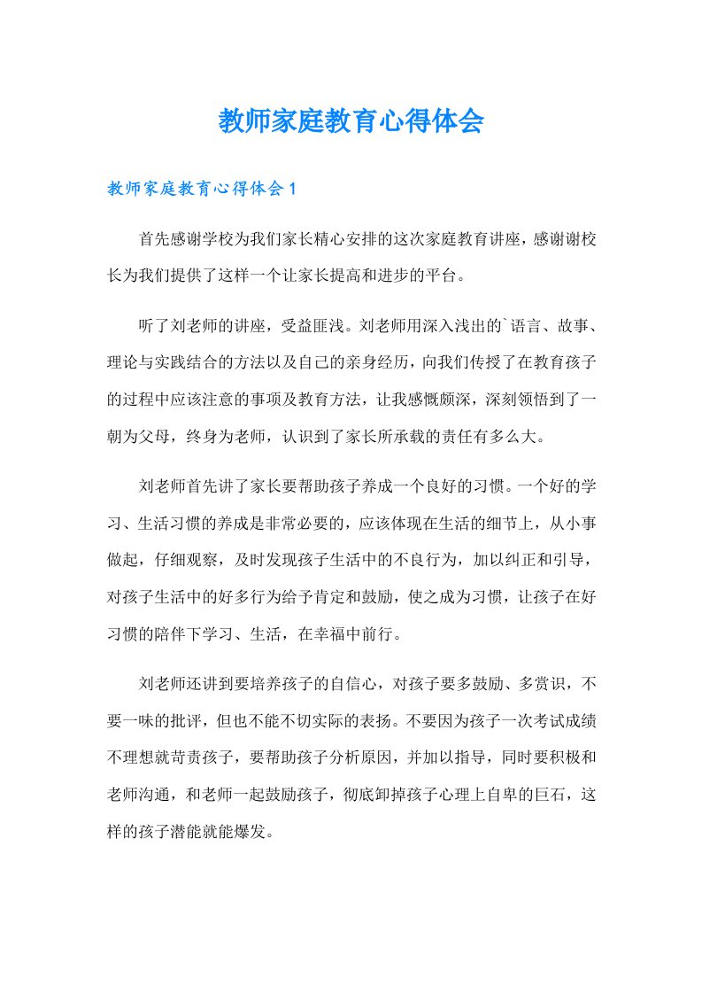 教师家庭教育心得体会