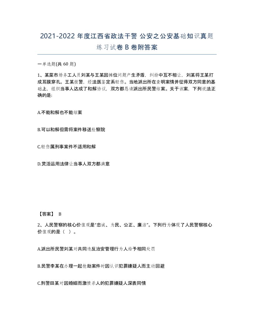 2021-2022年度江西省政法干警公安之公安基础知识真题练习试卷B卷附答案