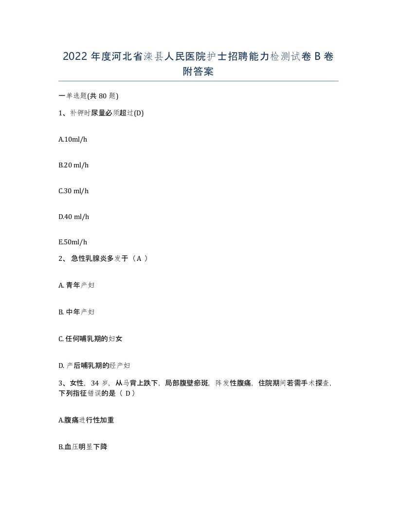 2022年度河北省滦县人民医院护士招聘能力检测试卷B卷附答案