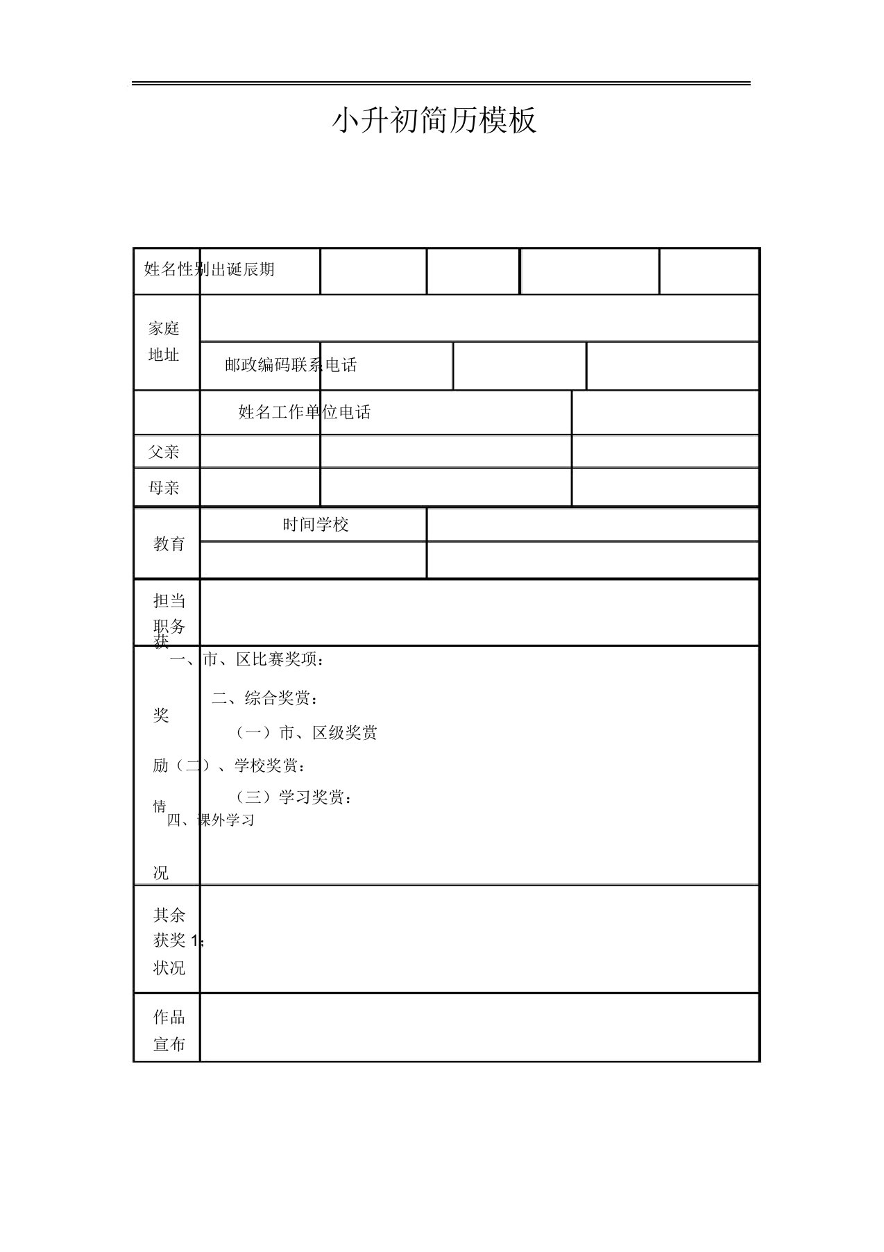 小升初简历模板WORD版