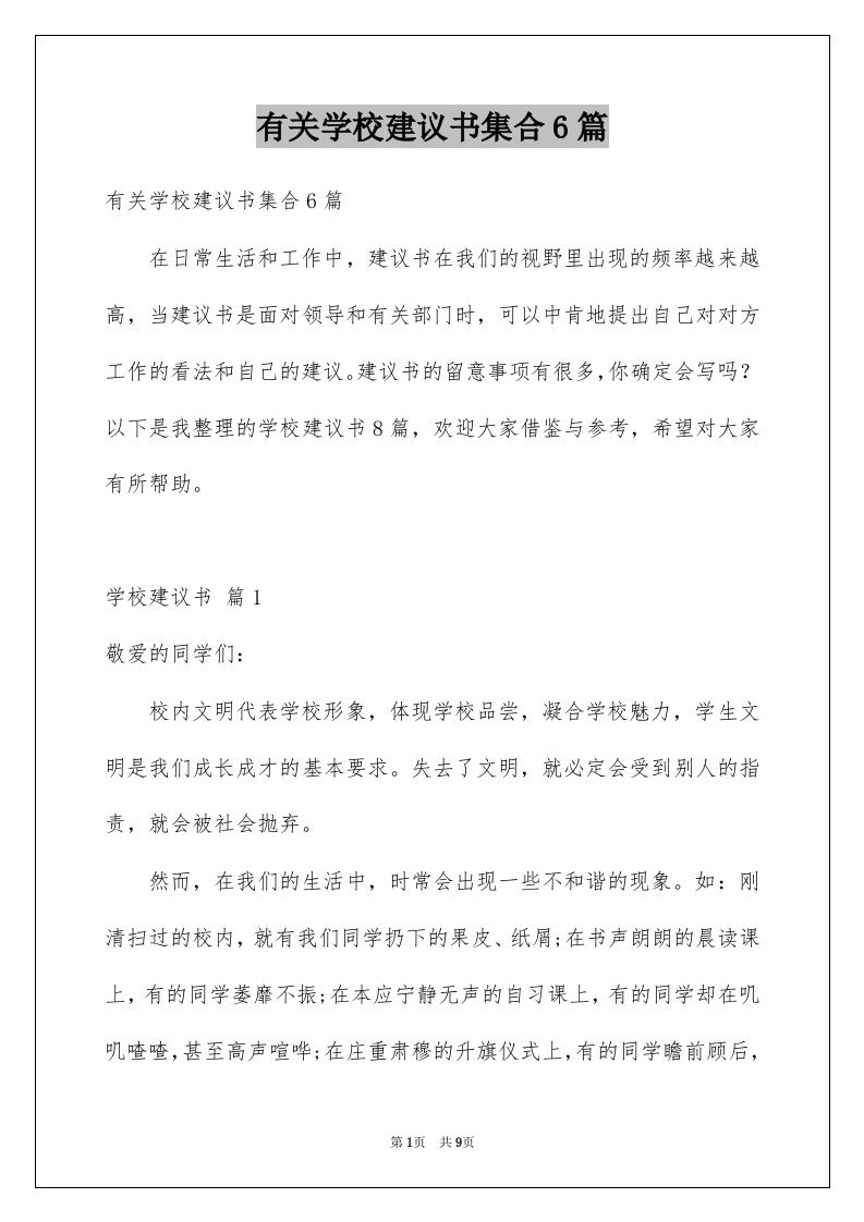 有关学校建议书集合6篇