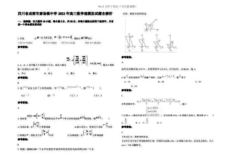 四川省成都市唐场镇中学2021年高三数学理模拟试题含解析