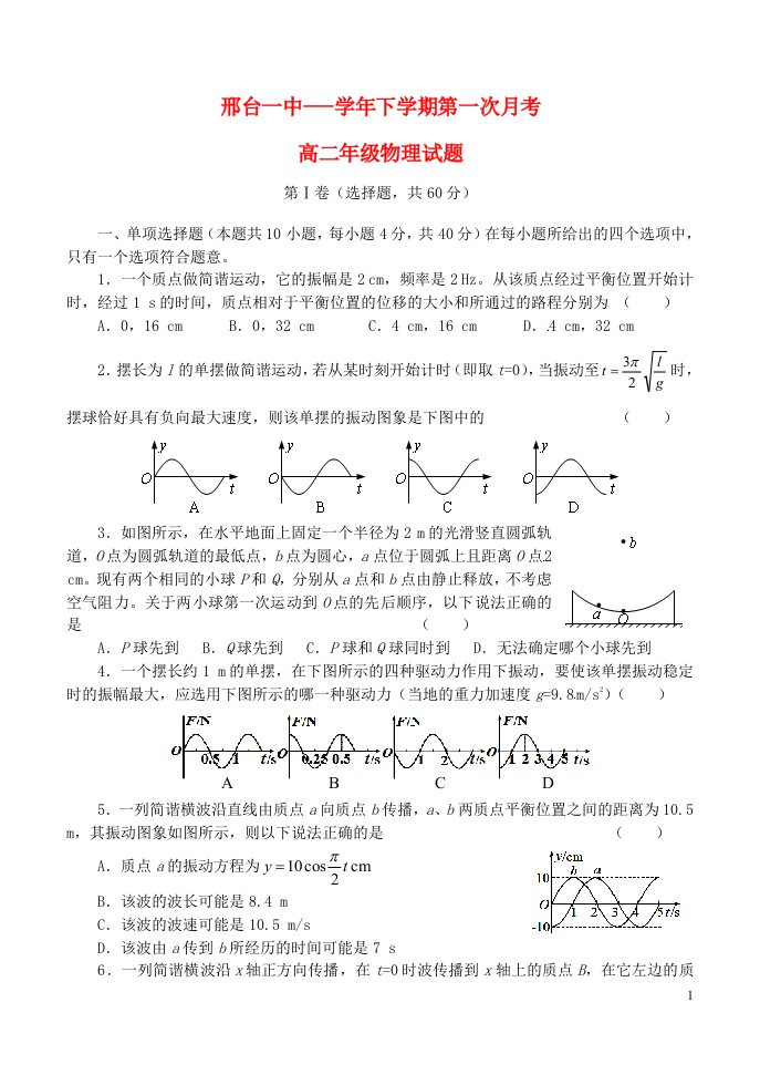 河北省邢台市第一中学高二物理下学期第一次月考试题