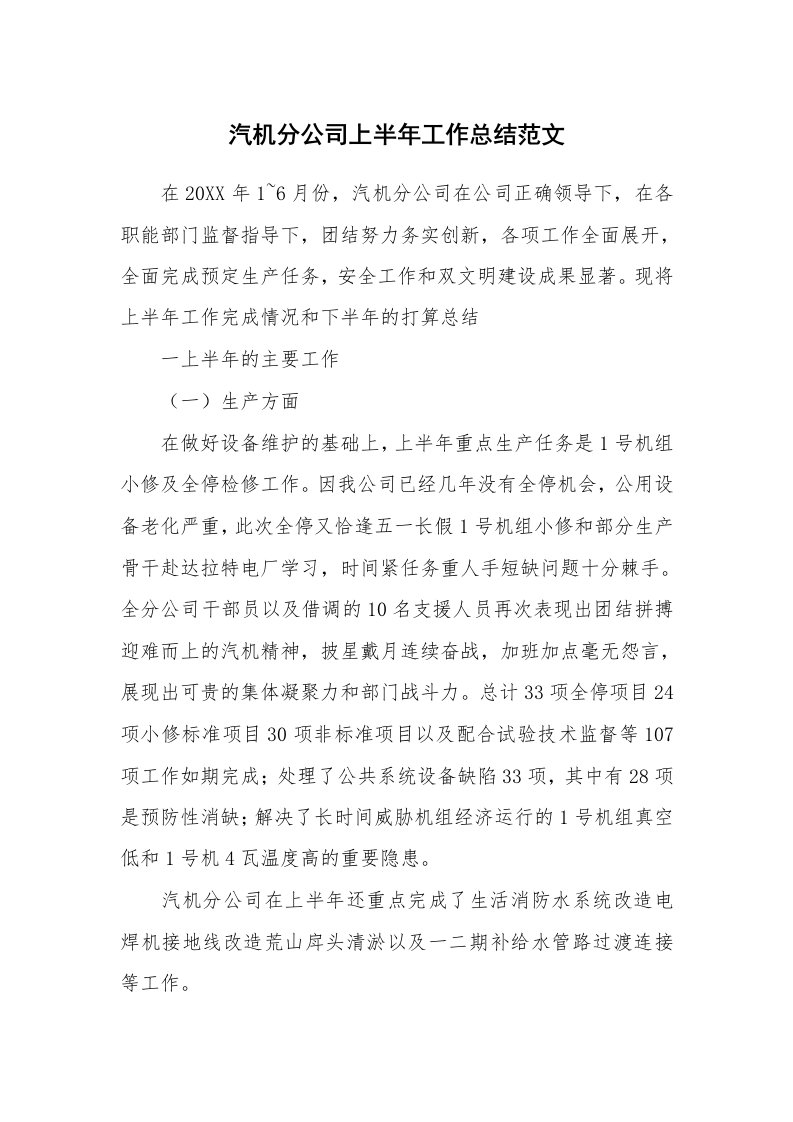 汽机分公司上半年工作总结范文