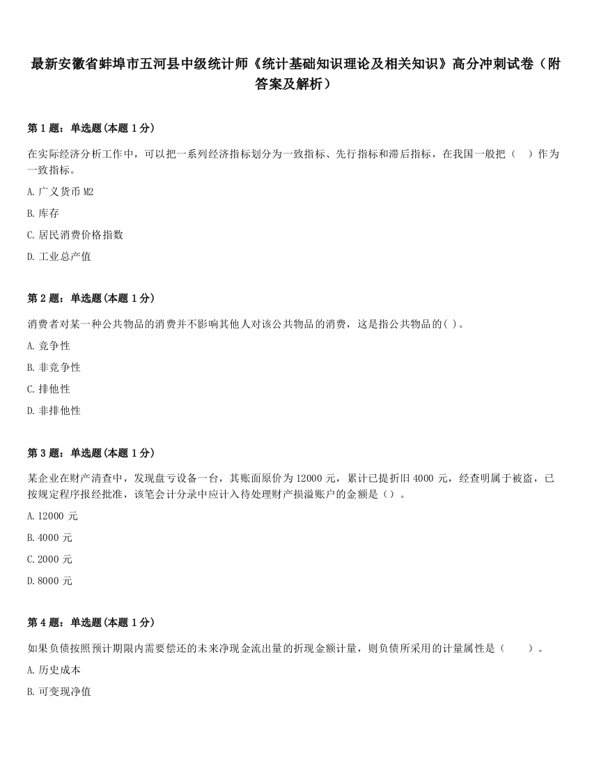 最新安徽省蚌埠市五河县中级统计师《统计基础知识理论及相关知识》高分冲刺试卷（附答案及解析）