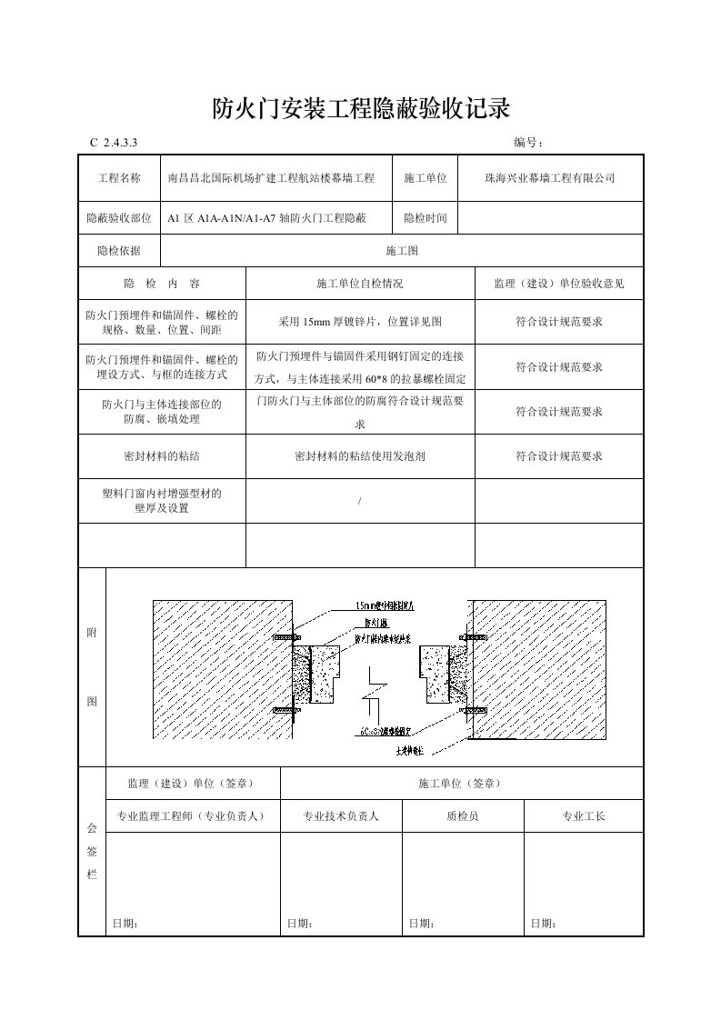 防火门安装工程隐蔽验收记录