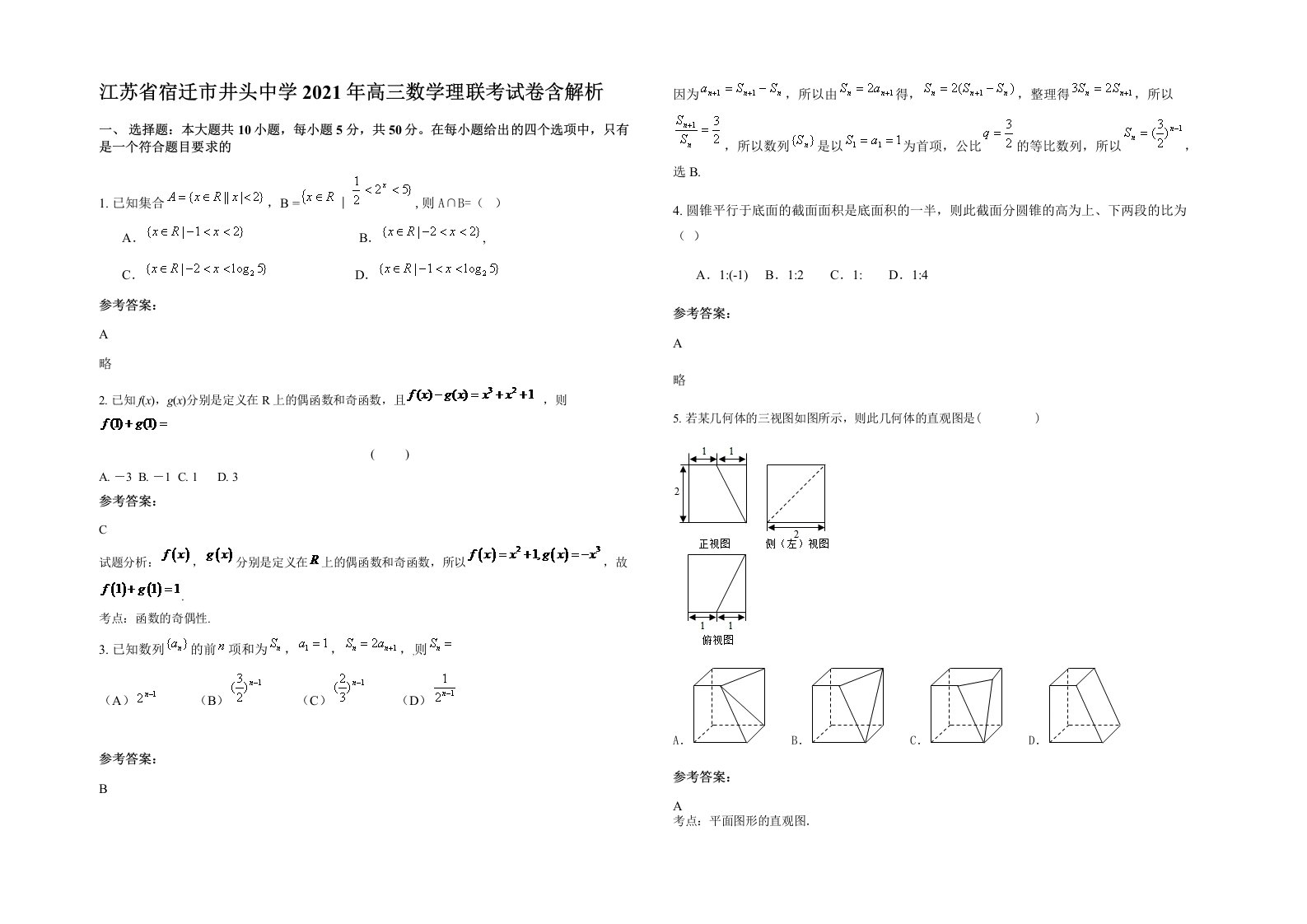 江苏省宿迁市井头中学2021年高三数学理联考试卷含解析