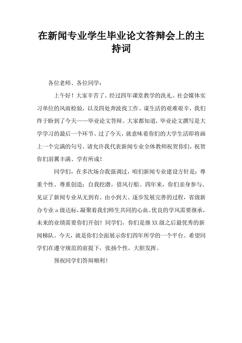 在新闻专业学生毕业答辩会上的主持词