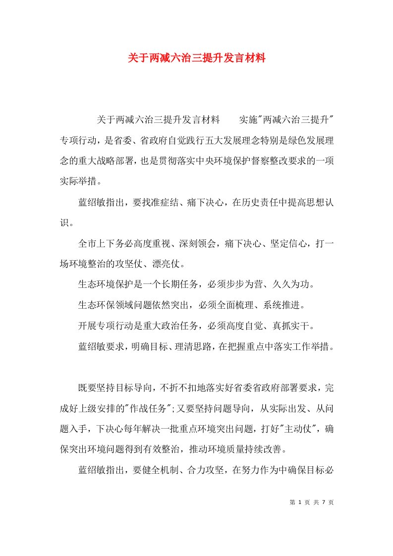 关于两减六治三提升发言材料