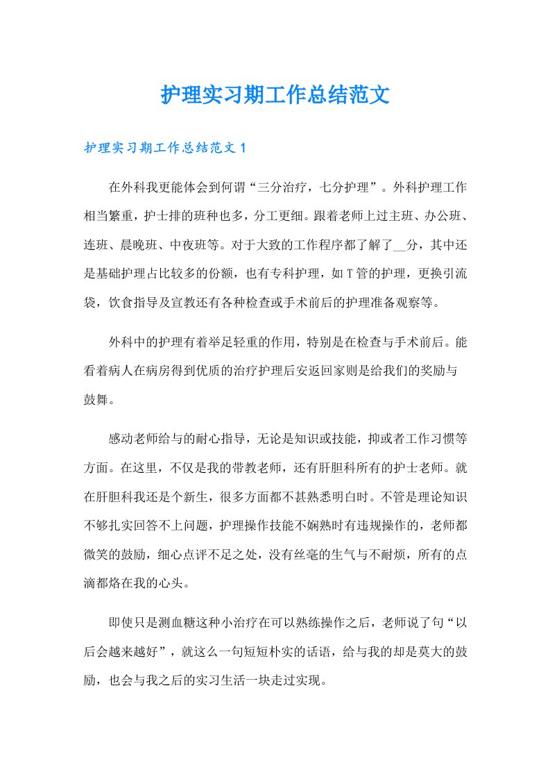 护理实习期工作总结范文