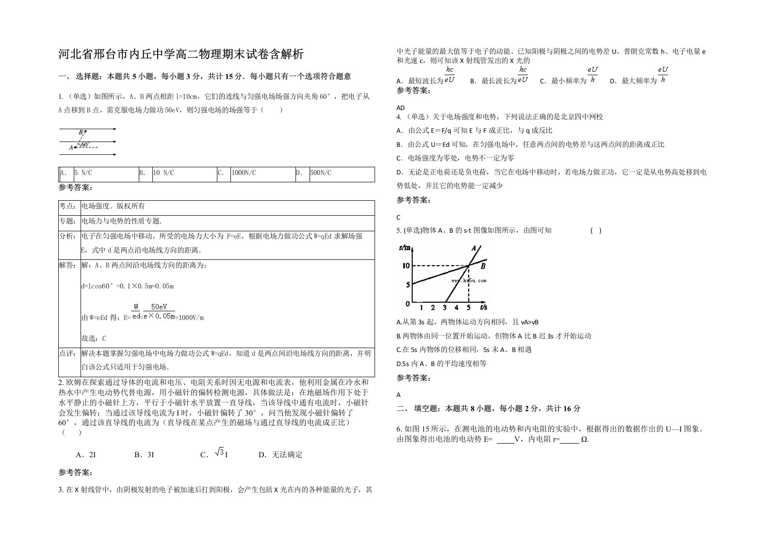 河北省邢台市内丘中学高二物理期末试卷含解析