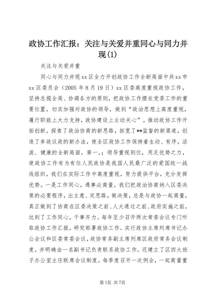 政协工作汇报：关注与关爱并重同心与同力并现(1)