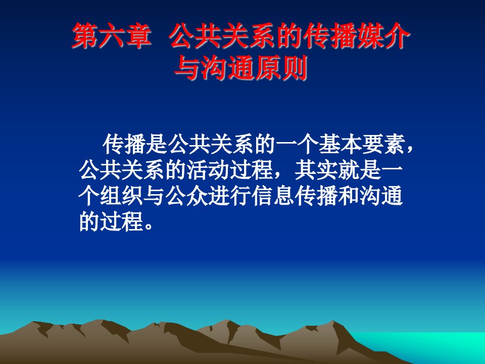 第六章公共关系的传播媒介与沟通原则