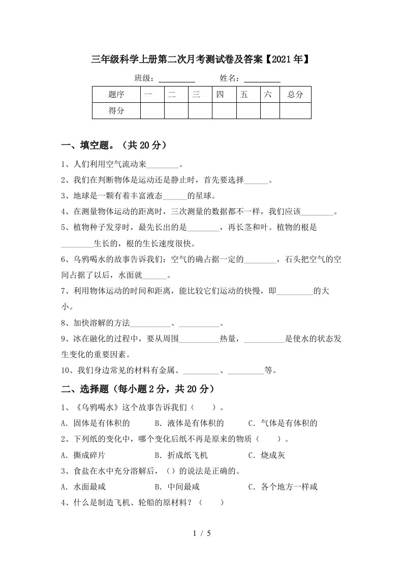 三年级科学上册第二次月考测试卷及答案2021年