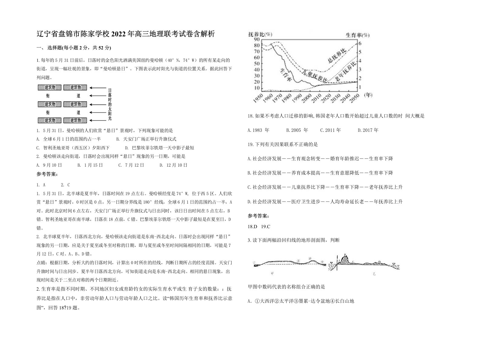 辽宁省盘锦市陈家学校2022年高三地理联考试卷含解析