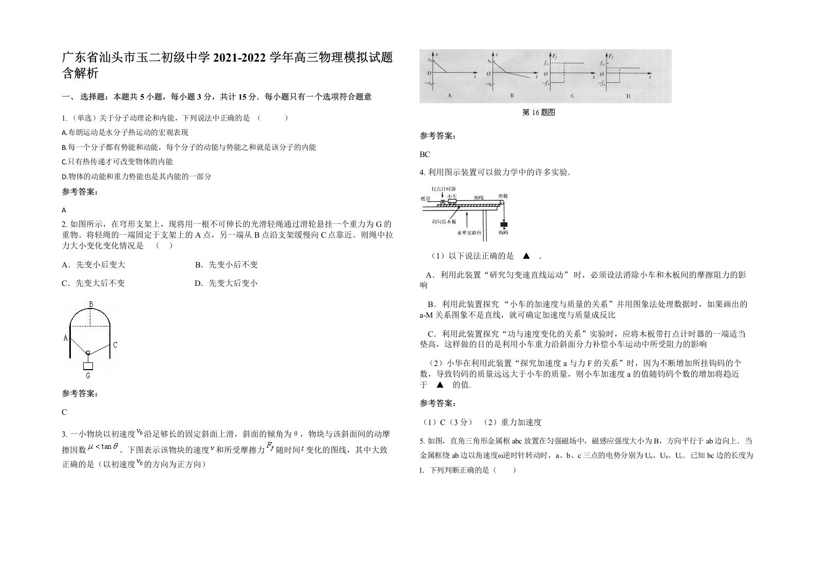 广东省汕头市玉二初级中学2021-2022学年高三物理模拟试题含解析