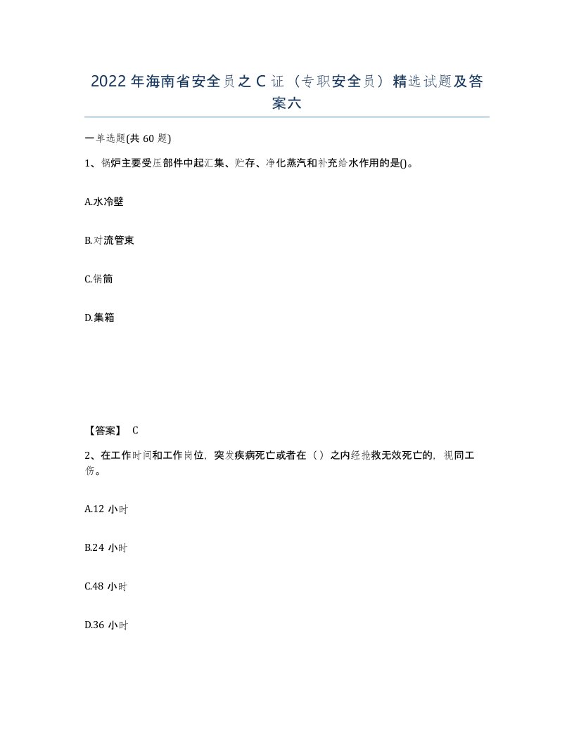 2022年海南省安全员之C证专职安全员试题及答案六