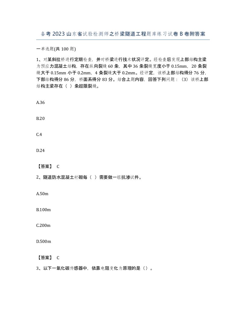 备考2023山东省试验检测师之桥梁隧道工程题库练习试卷B卷附答案