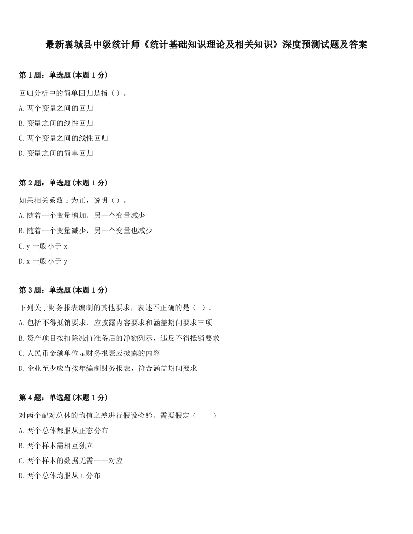 最新襄城县中级统计师《统计基础知识理论及相关知识》深度预测试题及答案