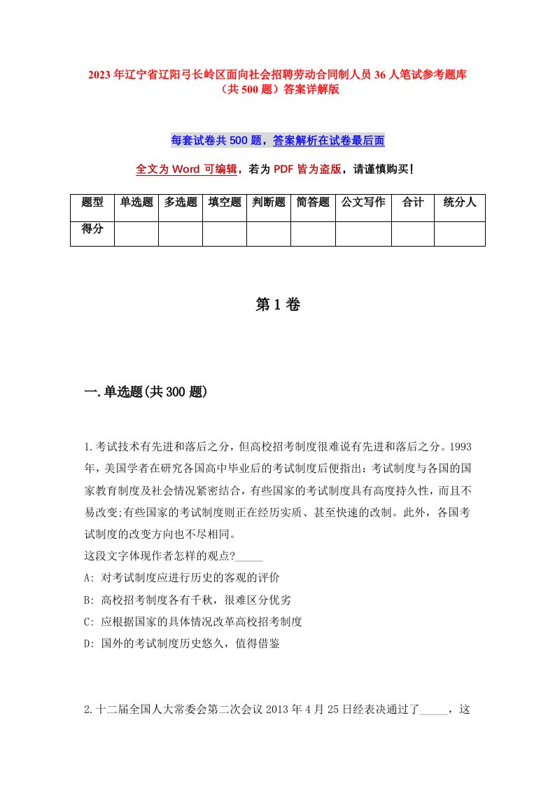 2023年辽宁省辽阳弓长岭区面向社会招聘劳动合同制人员36人笔试参考题库共500题答案详解版