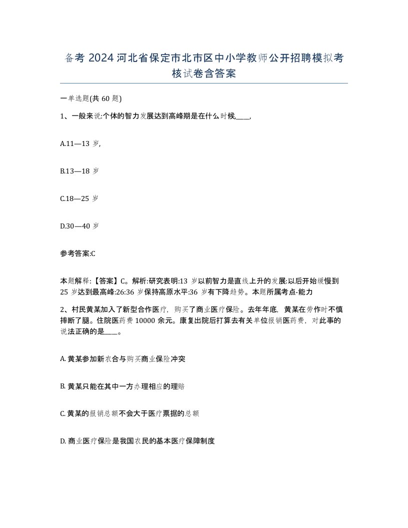 备考2024河北省保定市北市区中小学教师公开招聘模拟考核试卷含答案