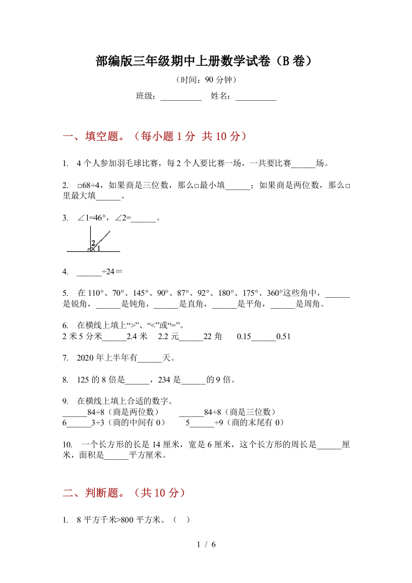 部编版小学三年级期中上册数学试卷(B卷)