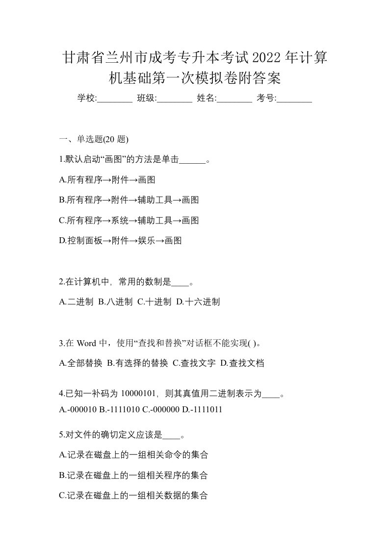 甘肃省兰州市成考专升本考试2022年计算机基础第一次模拟卷附答案