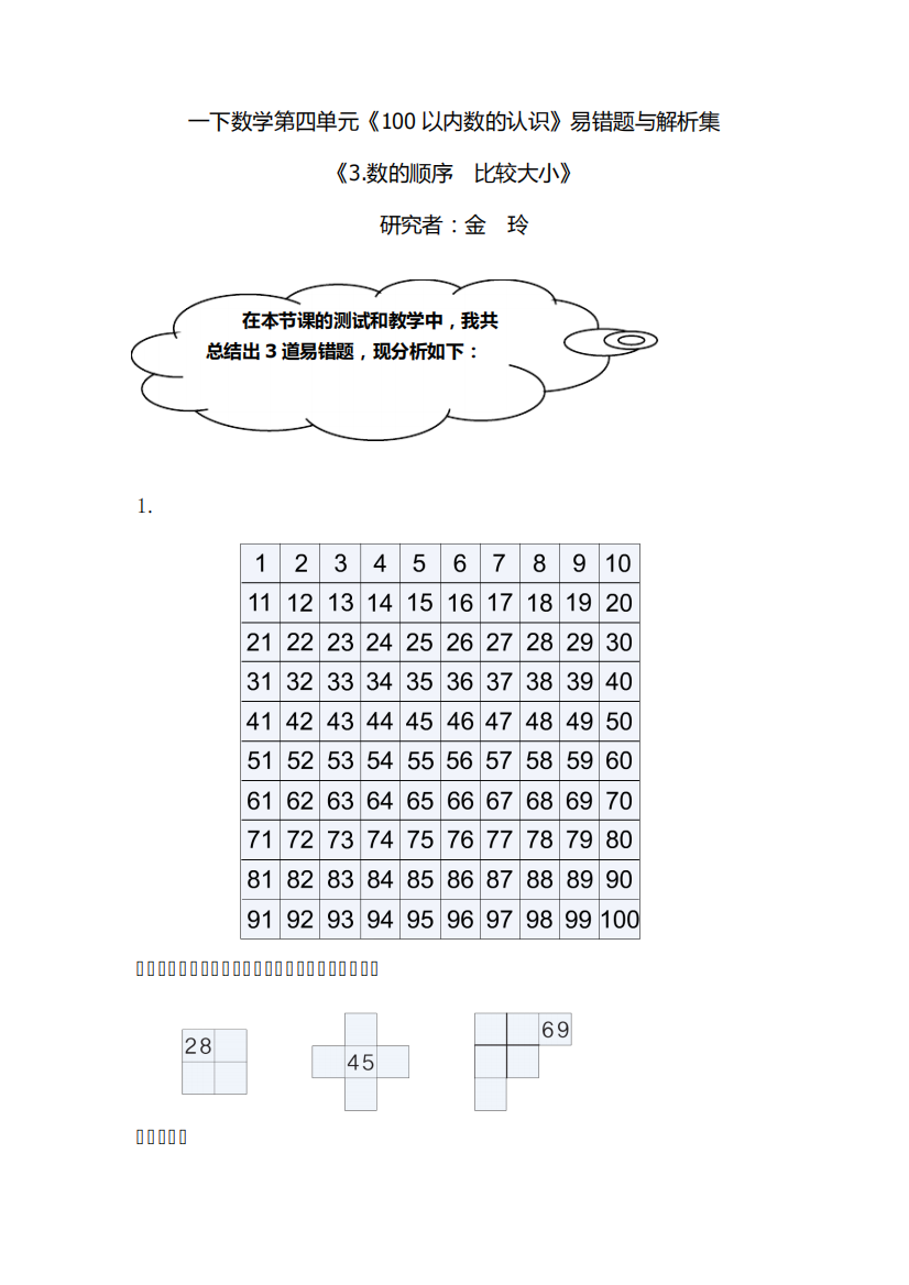 一年级下册数学易错题第四单元数的顺序比较大小人教新课标含解析