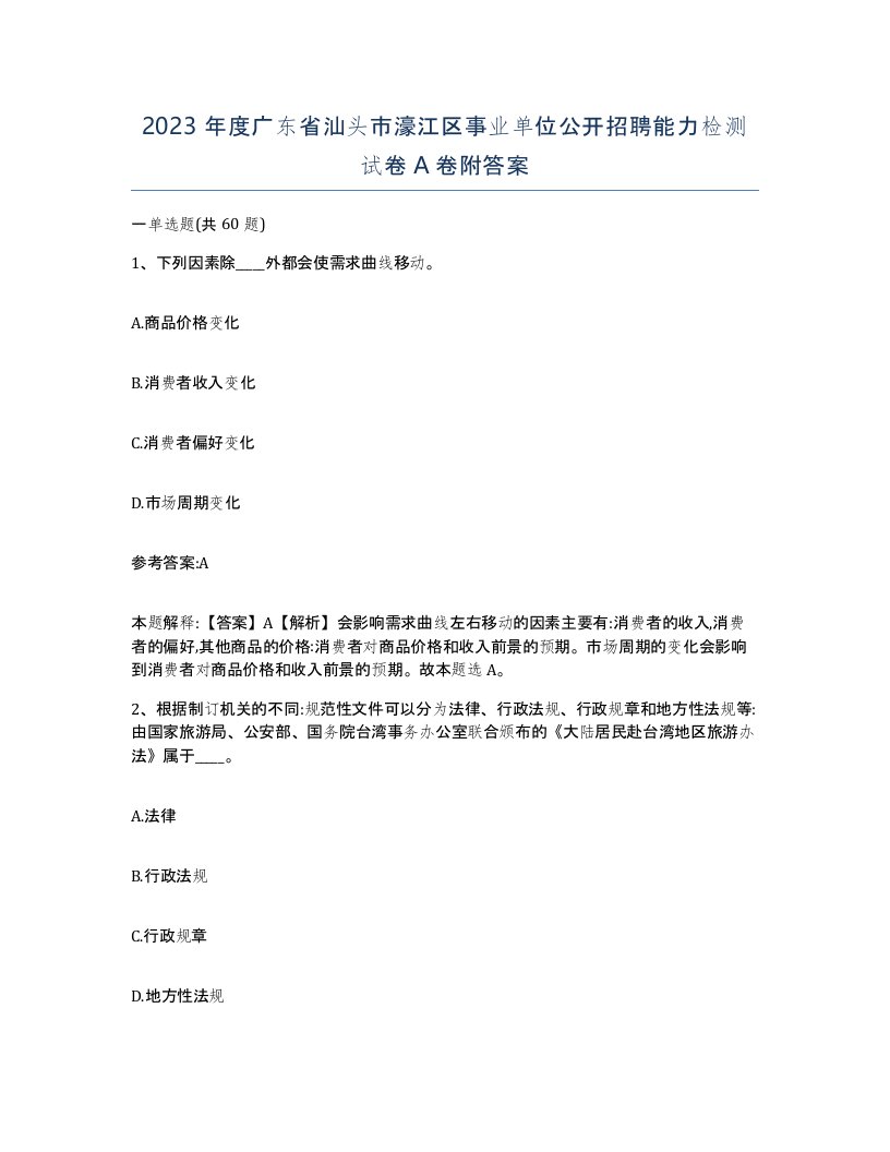 2023年度广东省汕头市濠江区事业单位公开招聘能力检测试卷A卷附答案