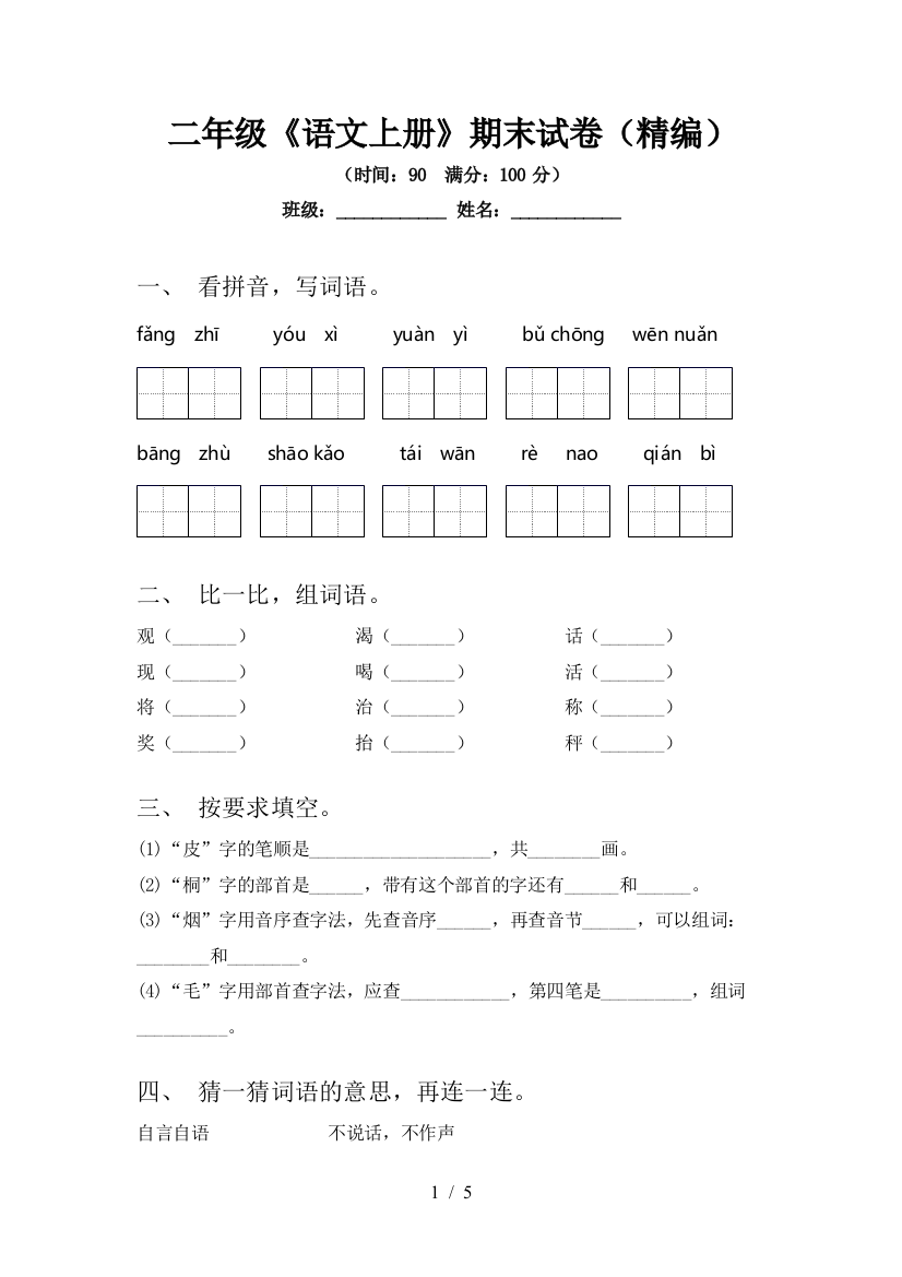 二年级《语文上册》期末试卷(精编)