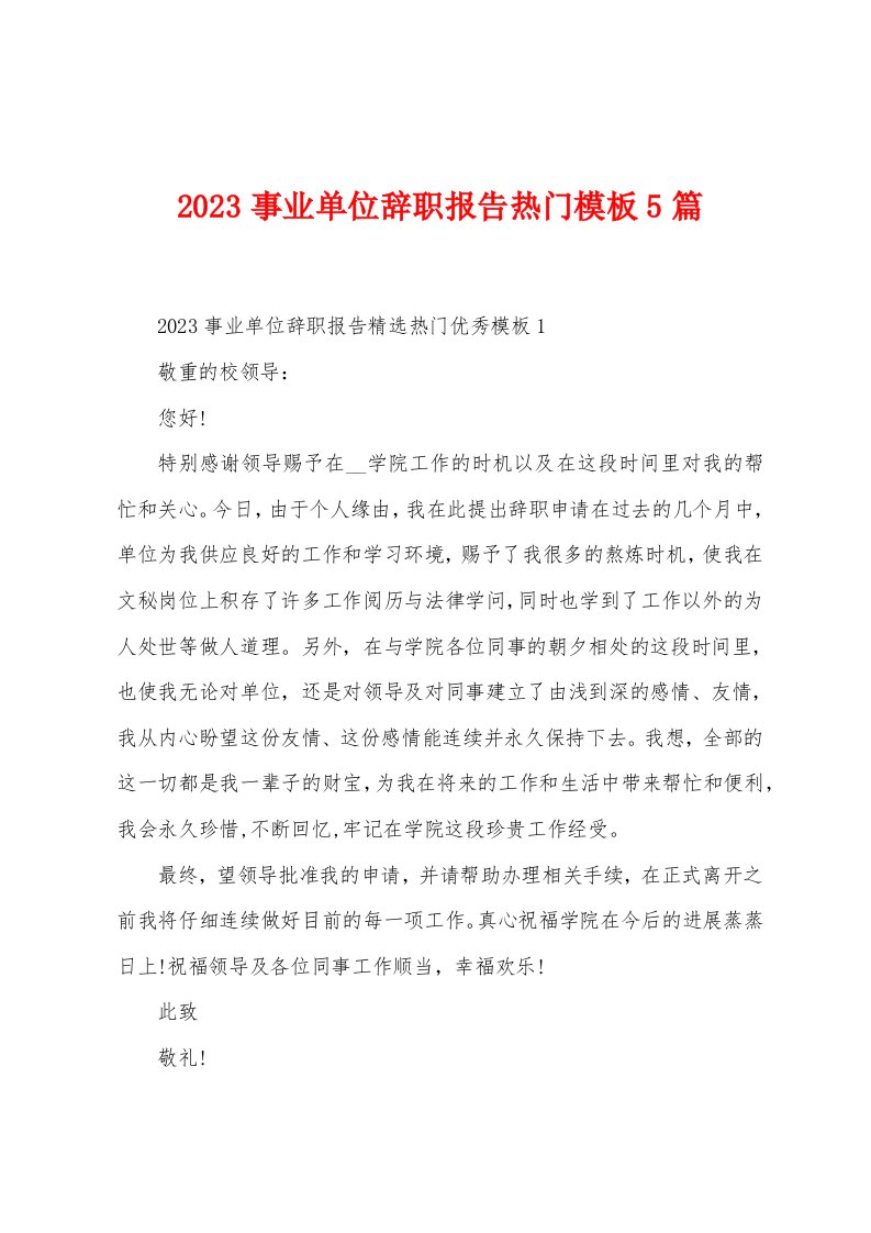 2023年事业单位辞职报告模版5篇