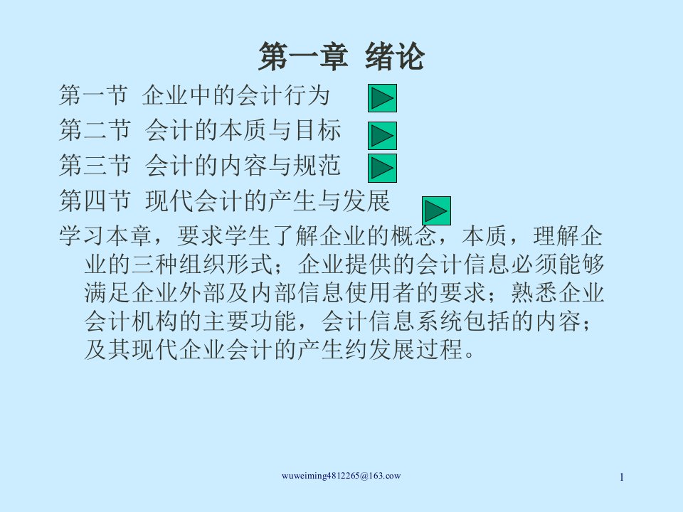 会计学基础知识培训教材24页PPT