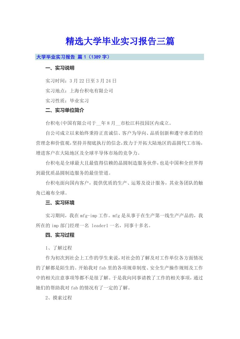 精选大学毕业实习报告三篇