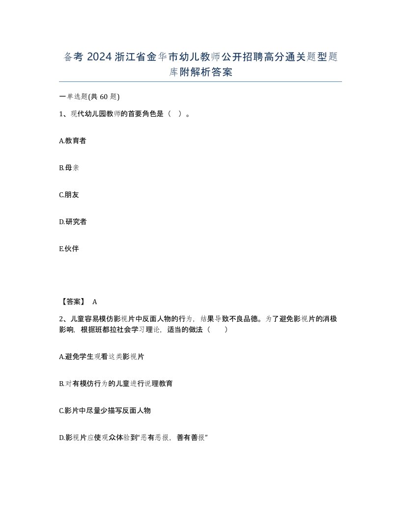 备考2024浙江省金华市幼儿教师公开招聘高分通关题型题库附解析答案