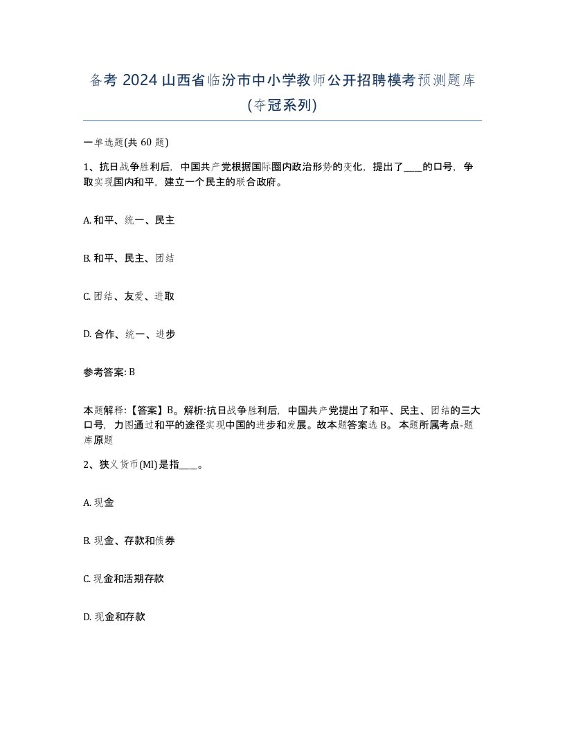 备考2024山西省临汾市中小学教师公开招聘模考预测题库夺冠系列